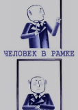 Человек в рамке