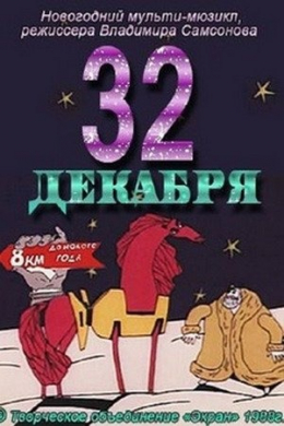 32-е декабря