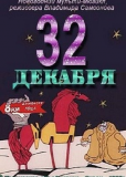 32-е декабря