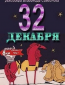 32-е декабря