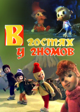 В гостях у гномов