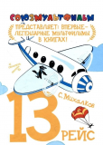 Тринадцатый рейс