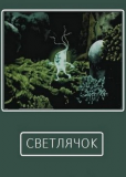 Светлячок