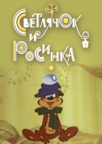 Светлячок и росинка