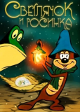 Светлячок и росинка