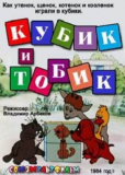 Кубик и Тобик