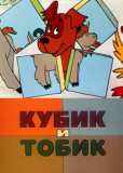 Кубик и Тобик