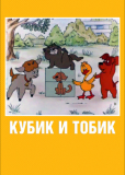 Кубик и Тобик