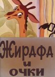 Жирафа и очки
