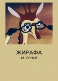 Жирафа и очки