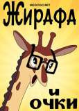 Жирафа и очки