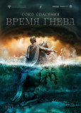 Союз спасения. Время гнева (сериал)