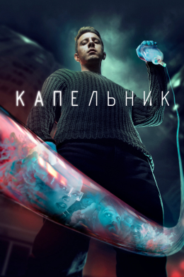 Капельник (сериал)