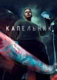 Капельник (сериал)