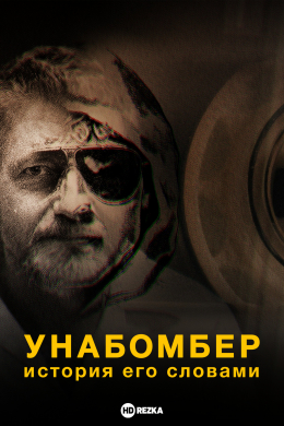 Унабомбер: История его словами (сериал)