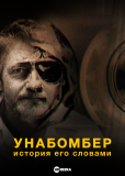 Унабомбер: История его словами (сериал)