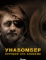 Унабомбер: История его словами (сериал)