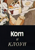 Кот и клоун
