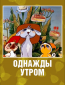 Однажды утром