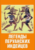 Легенды перуанских индейцев