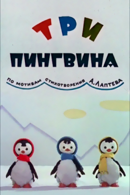Три пингвина