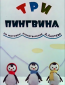 Три пингвина
