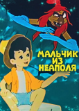 Мальчик из Неаполя