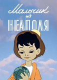 Мальчик из Неаполя