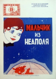 Мальчик из Неаполя