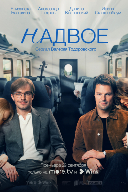 Надвое (сериал)