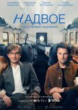 Надвое (сериал)