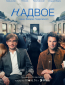 Надвое (сериал)