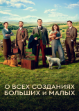 О всех созданиях — больших и малых (сериал)