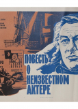 Повесть о неизвестном актёре