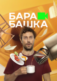 Барабашка (сериал)