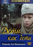 Дети как дети