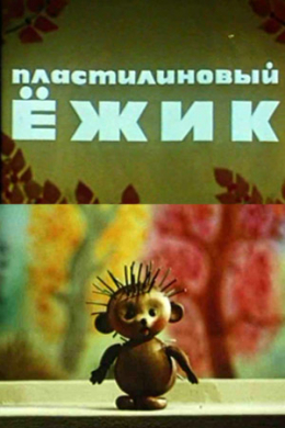 Пластилиновый ежик