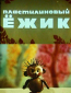 Пластилиновый ежик