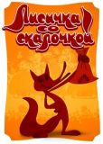 Лисичка со скалочкой