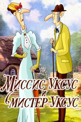 Миссис Уксус и мистер Уксус