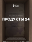 Продукты 24