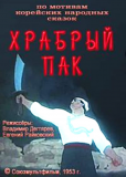 Храбрый Пак