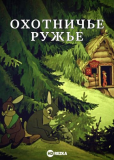 Охотничье ружье