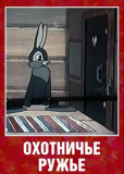 Охотничье ружье