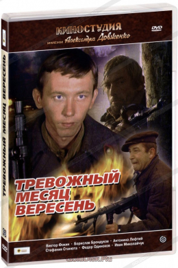 Тревожный месяц вересень