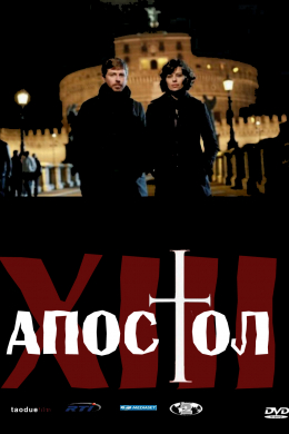 Тринадцатый апостол (сериал)