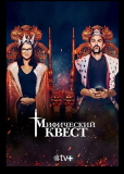 Мистический квест: Пир ворона (сериал)