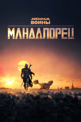 Мандалорец (сериал)