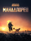 Мандалорец (сериал)