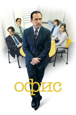 Офис (сериал)